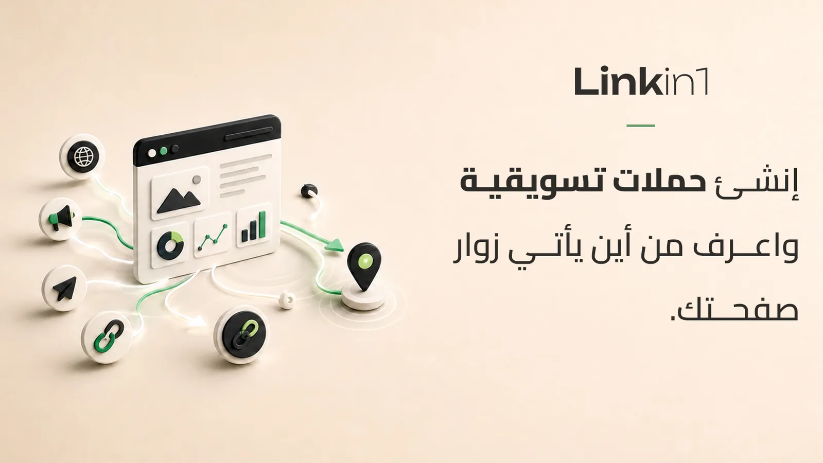 روابط التتبع: اعرف بالضبط من أين يأتي زوار صفحتك