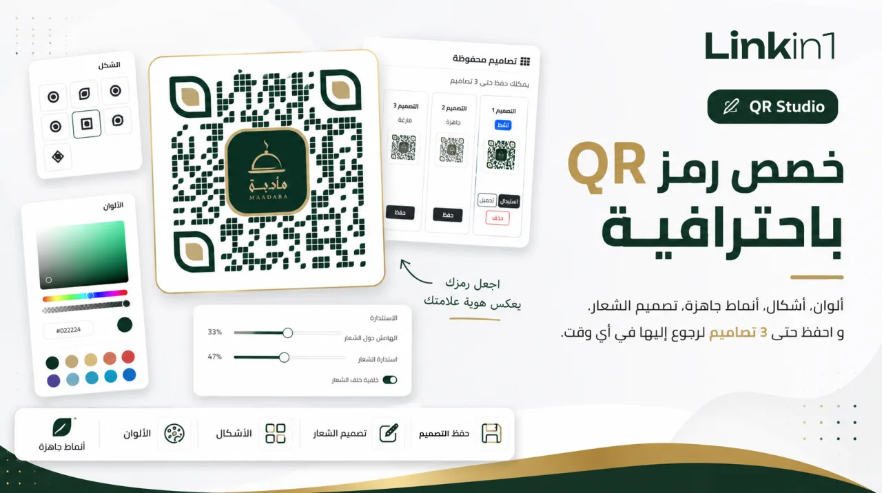 QR Studio من Linkin1: صمّم رمز QR مخصص بشعارك وألوان علامتك